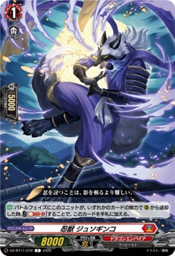 【C】 DZ-BT11/072 《忍獣 ジュソギンコ》 C
