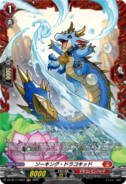 《FR》 DZ-BT11/FR07 《ソーキング・ドラコキッド》 FR