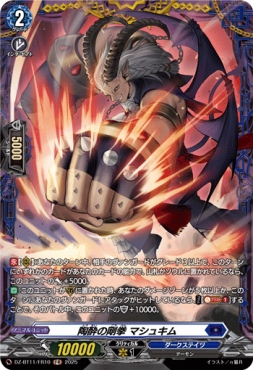 《FR》 DZ-BT11/FR10 《陶酔の剛拳 マシュキム》 FR