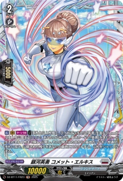 《FR》 DZ-BT11/FR23 《銀河英勇 コメット・エルキス》 FR
