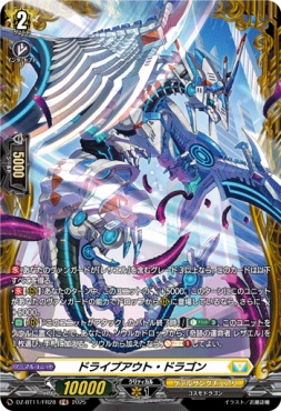 《FR》 DZ-BT11/FR28 《ドライブアウト・ドラゴン》 FR