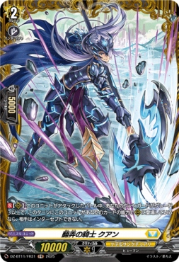 《FR》 DZ-BT11/FR31 《翻弄の騎士 クアン》 FR