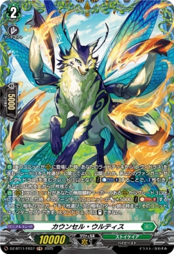 《FR》 DZ-BT11/FR37 《カウンセル・ウルティス》 FR