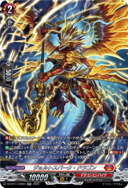 {SR} DZ-BT11/SR04 《ジョルトスパーク・ドラゴン》 SR