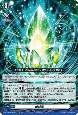 〈 RRR 〉 DZ-BT12/019 煌結晶