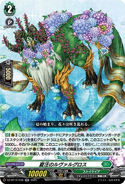 〈RR〉 DZ-BT12/038 夏汪のルヴァルグロス