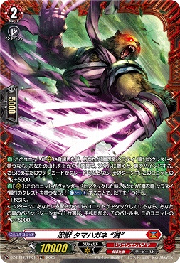 《FR》 DZ-BT12/FR01 忍獣 タマハガネ “滅”