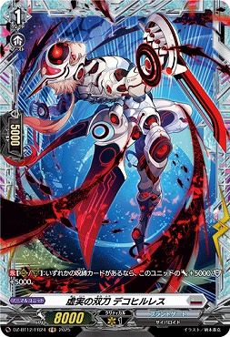 《FR》 DZ-BT12/FR24 虚実の双刀 デコヒルレス