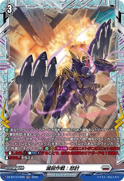 《FR》 DZ-BT12/FR26 滅殺作戦：怒討