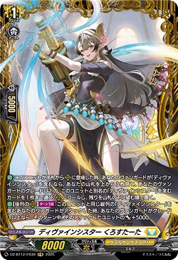 《FR》 DZ-BT12/FR30 ディヴァインシスター くろすたーた