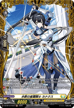 《FR》 DZ-BT12/FR34 水斬の星霧騎士 カナクス