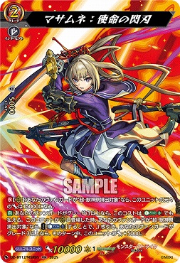 { MSR } DZ-BT12/MSR05 マサムネ：使命の閃刃