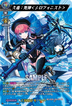 { MSR } DZ-BT12/MSR09 久遠：死神＜シロフォニスト＞