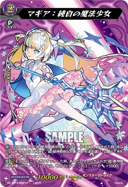 { MSR } DZ-BT12/MSR10 マギア：純白の魔法少女