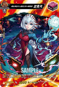 { MSR } DZ-BT12/MSR28 魂を浄化せし絶対公平の裁判官 包青天