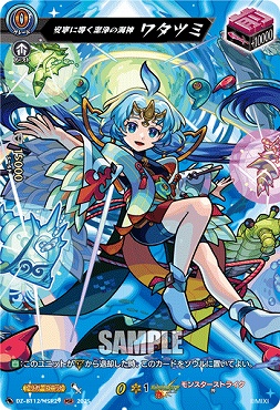 { MSR } DZ-BT12/MSR29 安寧に導く潔浄の海神 ワタツミ