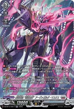{SR} DZ-BT12/SR17 葬空死団 “裂空鬼神”アーヴァガルダ・マスクス