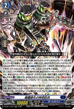 〈 RRR 〉  DZ-BT13/004 崩塵旋孔の時空巨兵