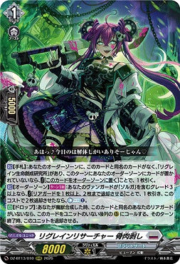 〈 RRR 〉  DZ-BT13/010 リグレインリサーチャー 骨肉剥し