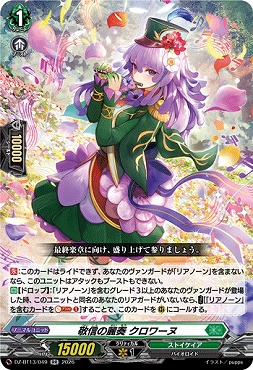 〈RR〉  DZ-BT13/049 敬信の麗奏 クロワーヌ