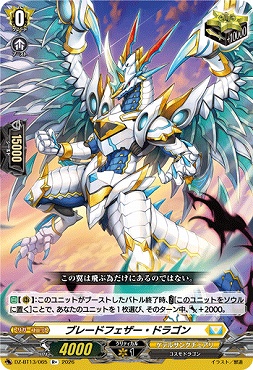《R+》  DZ-BT13/065 ブレードフェザー・ドラゴン