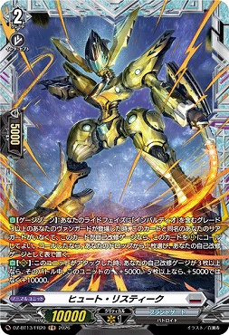 《FR》 DZ-BT13/FR20 ヒュート・リスティーク