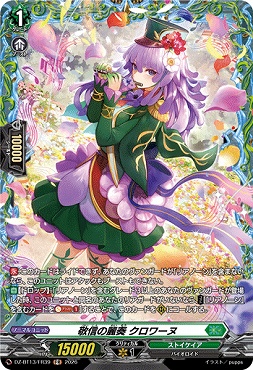 《FR》 DZ-BT13/FR39 敬信の麗奏 クロワーヌ