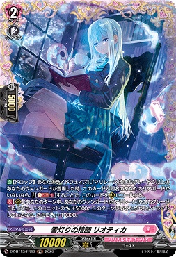 《FR》 DZ-BT13/FR46 雪灯りの精読 リオティカ