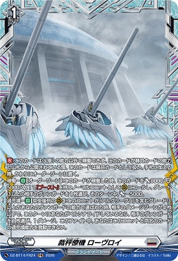 《FR》 DZ-BT14/FR24 裁秤僚機 ローヴロイ