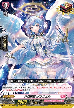 (TDR)　DZ-SS19/012R 神恩天唱 グリザエル