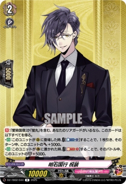 《R》 DZ-TB02/044 《明石国行 祝装》 R