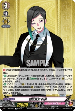 《R》 DZ-TB02/053 《静形薙刀 祝装》 R