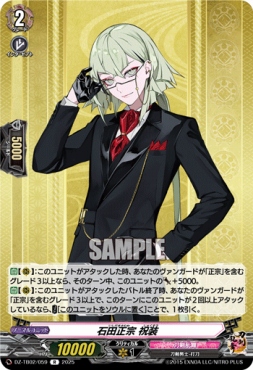 《R》 DZ-TB02/059 《石田正宗 祝装》 R