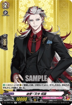 《R》 DZ-TB02/063 《道誉一文字 祝装》 R