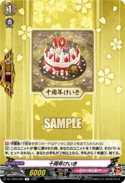 《R》 DZ-TB02/065 《十周年けいき》 R