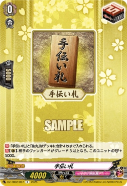 《R》 DZ-TB02/067 《手伝い札》 R
