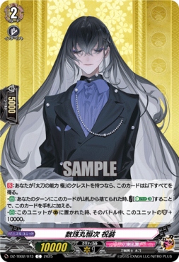【C】 DZ-TB02/073 《数珠丸恒次 祝装》 C