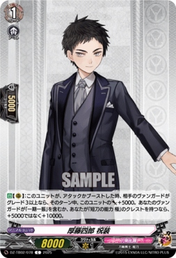 【C】 DZ-TB02/078 《厚藤四郎 祝装》 C