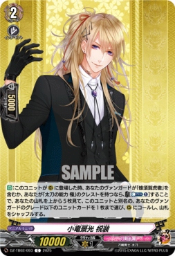 【C】 DZ-TB02/093 《小竜景光 祝装》 C