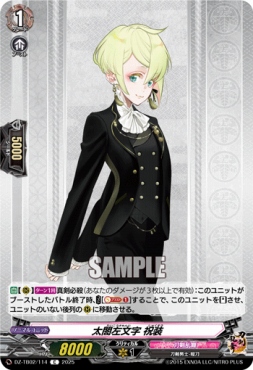 【C】 DZ-TB02/114 《太閤左文字 祝装》 C