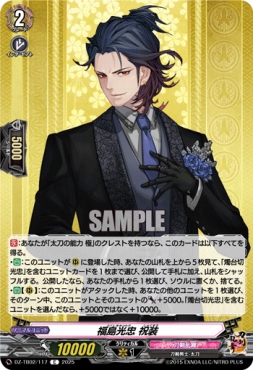 【C】 DZ-TB02/117 《福島光忠 祝装》 C