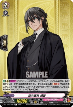 【C】 DZ-TB02/121 《孫六兼元 祝装》 C