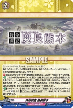 【C】 DZ-TB02/167 《特命調査 慶長熊本》 C