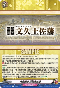 【C】 DZ-TB02/168 《特命調査 文久土佐藩》 C