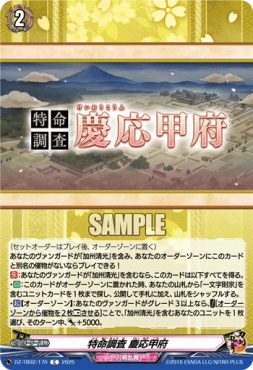 【C】 DZ-TB02/170 《特命調査 慶応甲府》 C