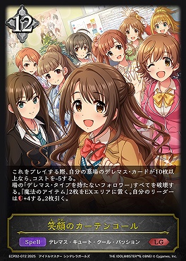 〈  LG 〉 ECP02-072 笑顔のカーテンコール