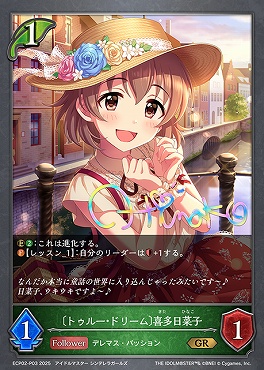 〈 P 〉 ECP02-P03 〔トゥルー・ドリーム〕喜多日菜子