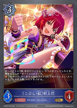 〈 P 〉 ECP02-P20 〔こぶし・紅〕村上巴