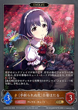 〈P〉 ECP02-P24 〔手折られぬ花〕白菊ほたる 【EVOLVE】