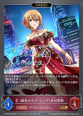 〈P〉 ECP02-P29 〔緋色のラブ・ソング〕木村夏樹 【EVOLVE】